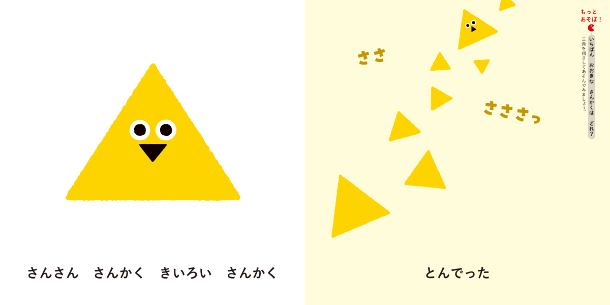 絵本「まんまる さんかく しかっくん」の中面2