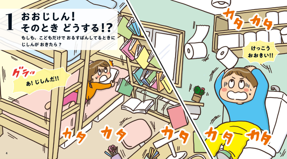 絵本「親子で学ぶ「そのとき」どうする? おおじしんから いのちをまもるえほん」の中面2