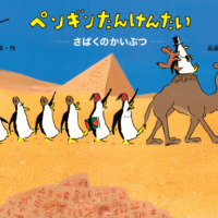 絵本「ペンギンたんけんたい さばくのかいぶつ」の表紙（サムネイル）