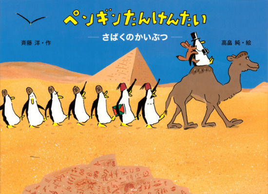 絵本「ペンギンたんけんたい さばくのかいぶつ」の表紙（中サイズ）