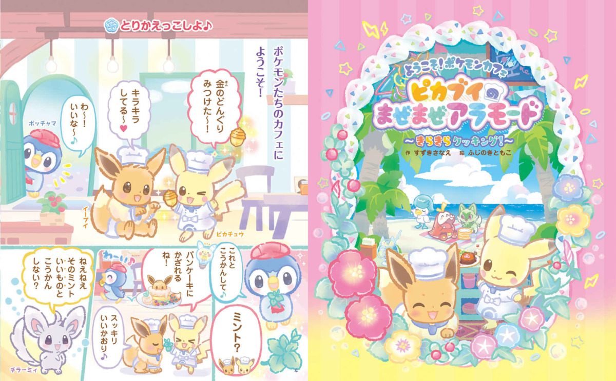 絵本「ようこそ！ ポケモンカフェ ピカブイのまぜまぜアラモード ～きらきらクッキング！～」の中面