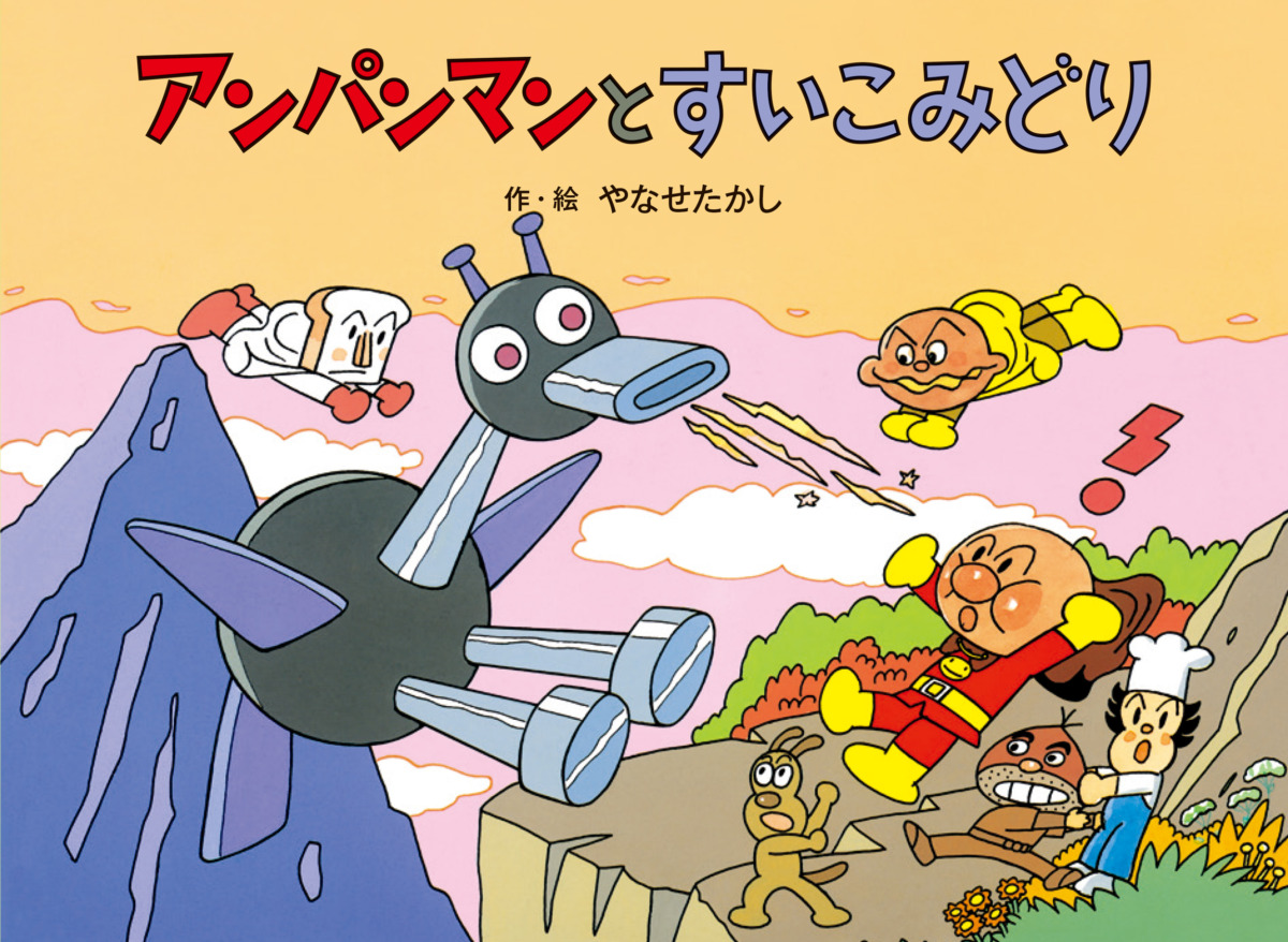 絵本「アンパンマンと すいこみどり」の表紙（大サイズ）