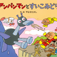 絵本「アンパンマンと すいこみどり」の表紙（サムネイル）