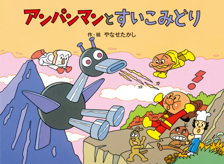 絵本「アンパンマンと すいこみどり」の表紙（詳細確認用）（中サイズ）