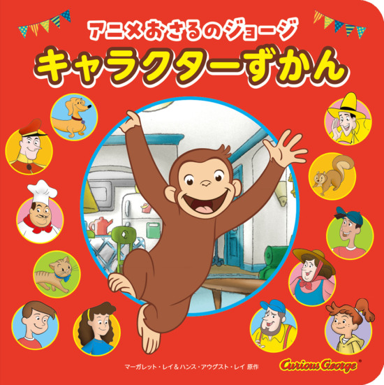 絵本「アニメ おさるのジョージ キャラクターずかん」の表紙（中サイズ）