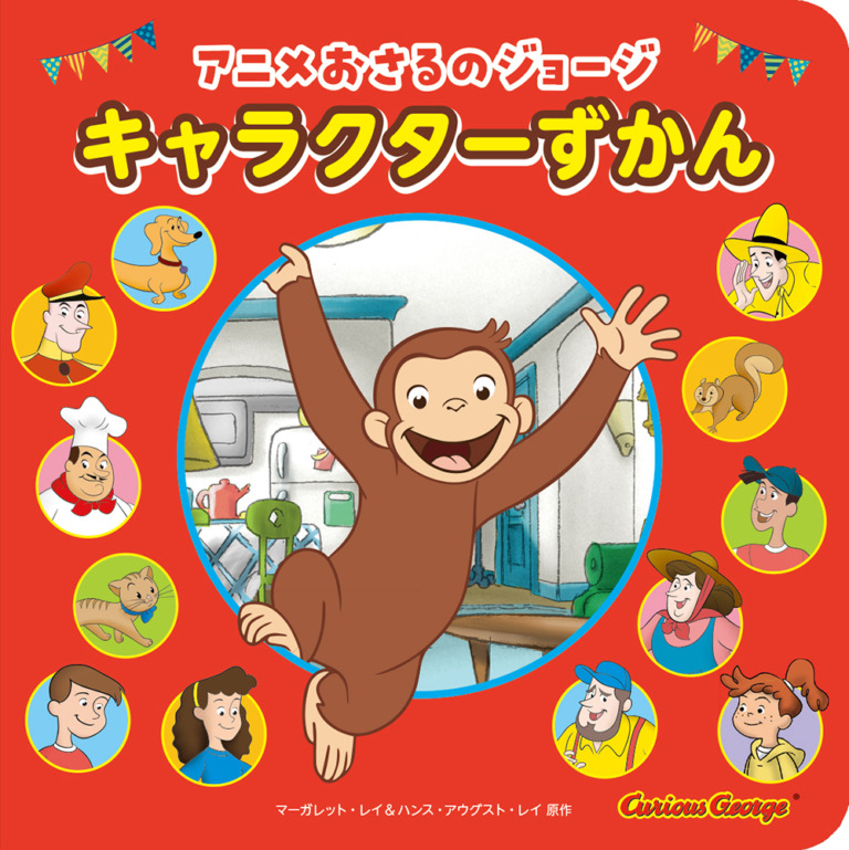 絵本「アニメ おさるのジョージ キャラクターずかん」の表紙（詳細確認用）（中サイズ）