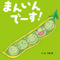 絵本「まんいんでーす！」の表紙（サムネイル）