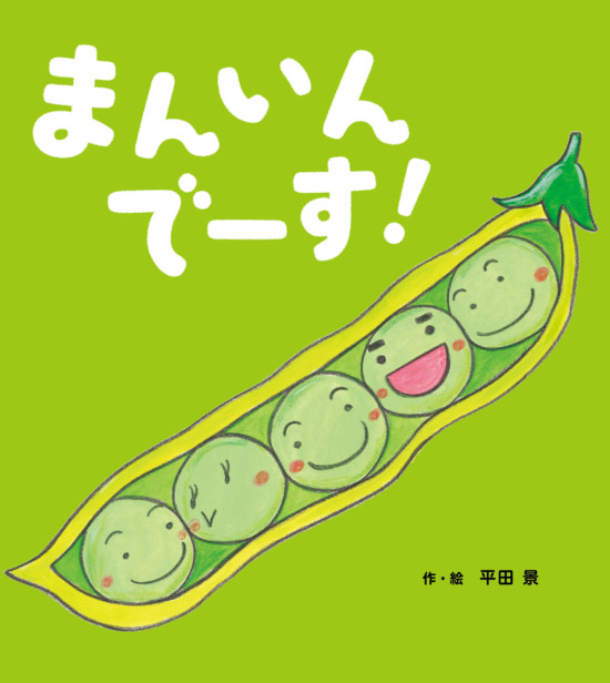 絵本「まんいんでーす！」の表紙（全体把握用）（中サイズ）