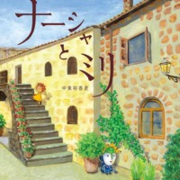 絵本「ナーシャとミリ」の表紙（サムネイル）