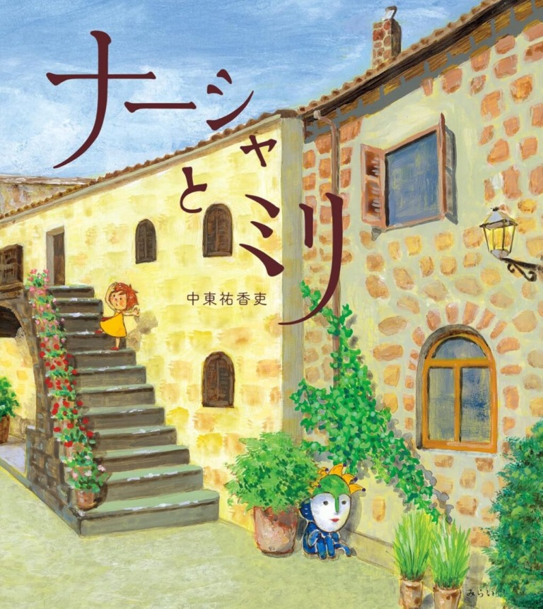 絵本「ナーシャとミリ」の表紙（詳細確認用）（中サイズ）