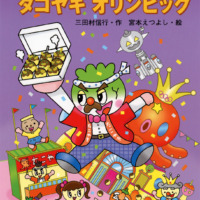 絵本「キャベたまたんてい タコヤキオリンピック」の表紙（サムネイル）