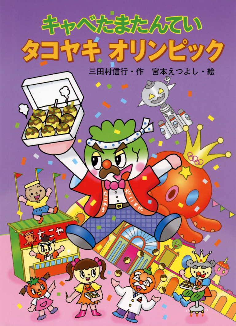 絵本「キャベたまたんてい タコヤキオリンピック」の表紙（詳細確認用）（中サイズ）