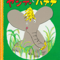 絵本「ヤンティとバナナ」の表紙（サムネイル）