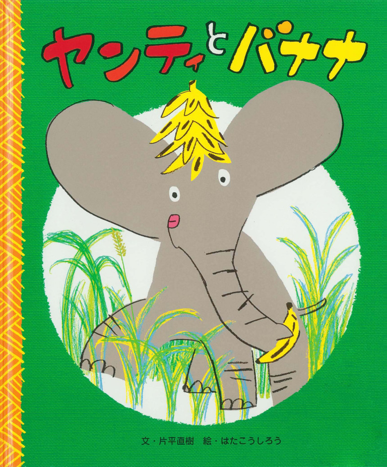 絵本「ヤンティとバナナ」の表紙（詳細確認用）（中サイズ）