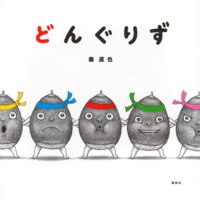 絵本「どんぐりず」の表紙（サムネイル）