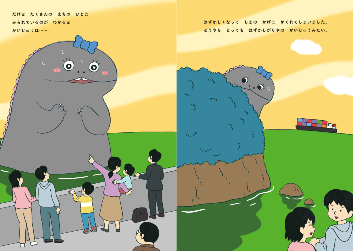 絵本「せかいいちはずかしがりやのかいじゅう ポンコルポン」の中面2