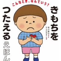 絵本「きもちをつたえるえほん」の表紙（サムネイル）
