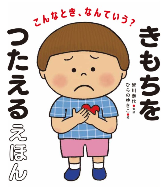 絵本「きもちをつたえるえほん」の表紙（全体把握用）（中サイズ）