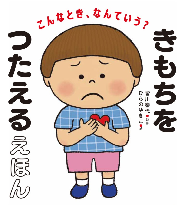 絵本「きもちをつたえるえほん」の表紙（詳細確認用）（中サイズ）