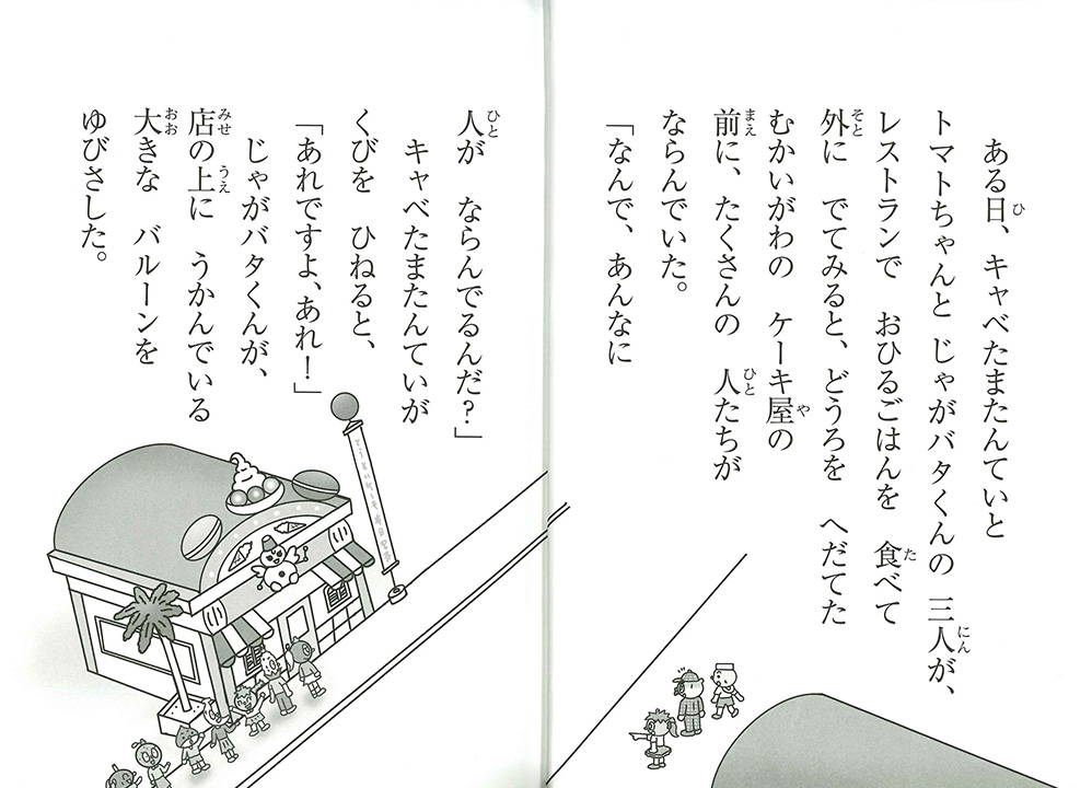 絵本「キャベたまたんてい とうめいにんげんをつかまえろ！」の中面