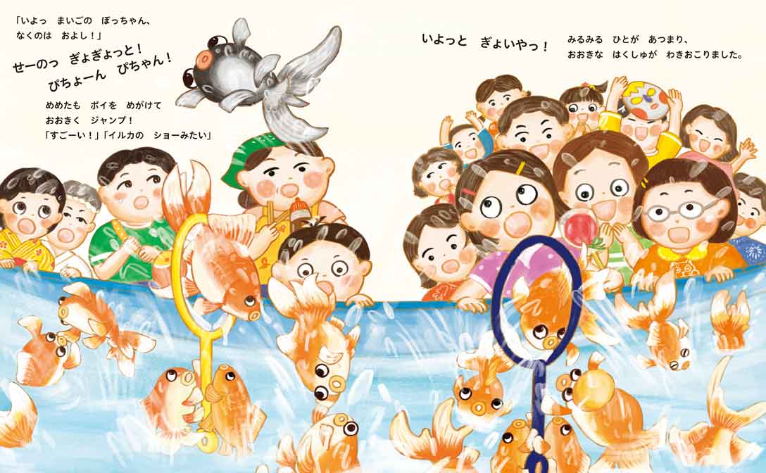 絵本「きんぎょだいさくせん」の中面3