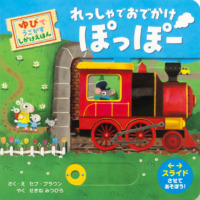 絵本「れっしゃで おでかけ ぽっぽー」の表紙（サムネイル）