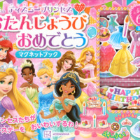 絵本「ディズニープリンセス おたんじょうび おめでとう マグネットブック」の表紙（サムネイル）
