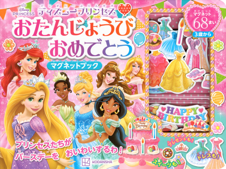 絵本「ディズニープリンセス おたんじょうび おめでとう マグネットブック」の表紙（詳細確認用）（中サイズ）