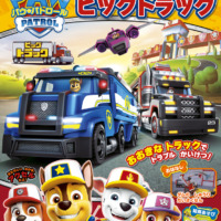 絵本「パウ・パトロール はしれ！ ビッグトラック」の表紙（サムネイル）