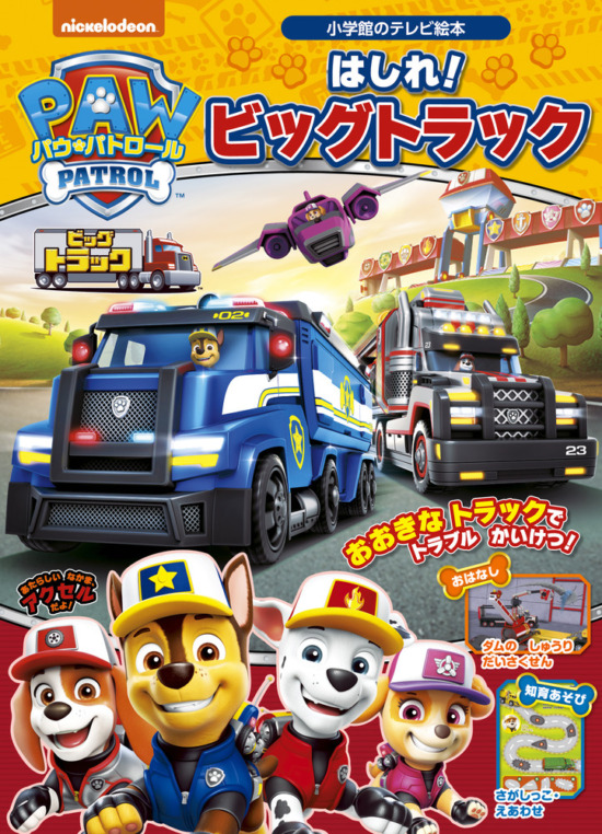 絵本「パウ・パトロール はしれ！ ビッグトラック」の表紙（全体把握用）（中サイズ）