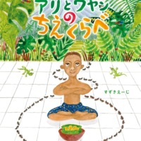 絵本「アリとワヤンのちえくらべ」の表紙（サムネイル）