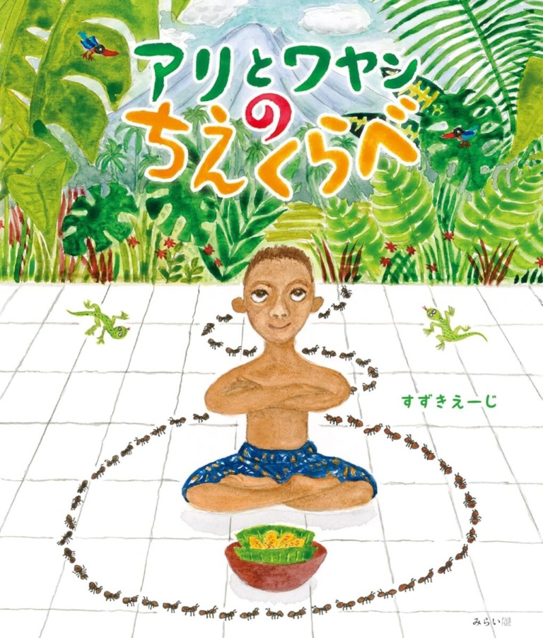 絵本「アリとワヤンのちえくらべ」の表紙（詳細確認用）（中サイズ）