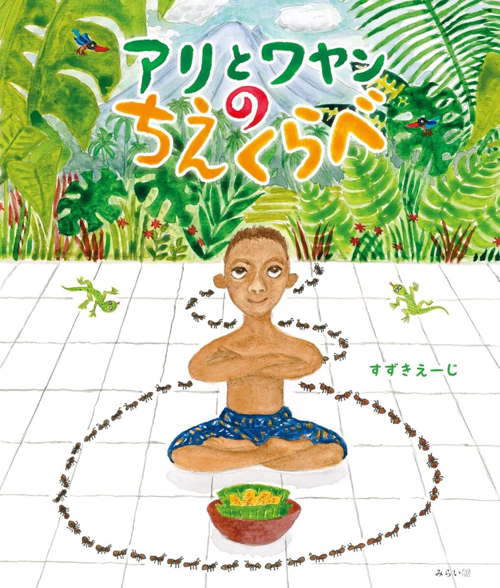 絵本「アリとワヤンのちえくらべ」の表紙（大サイズ）