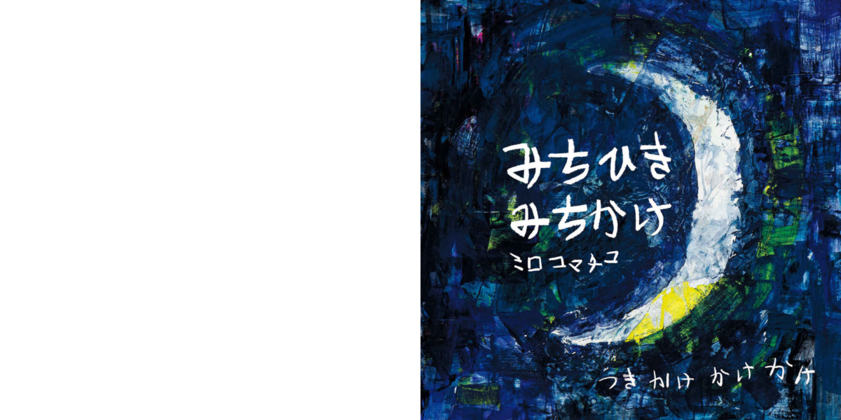 絵本「みちひきみちかけ」の中面