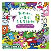 絵本「あのね、いまのきもちはね」の表紙（サムネイル）