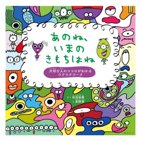 絵本「あのね、いまのきもちはね」の表紙（中サイズ）