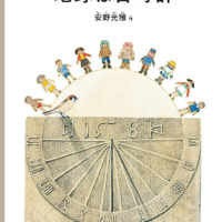絵本「地球は日時計」の表紙（サムネイル）