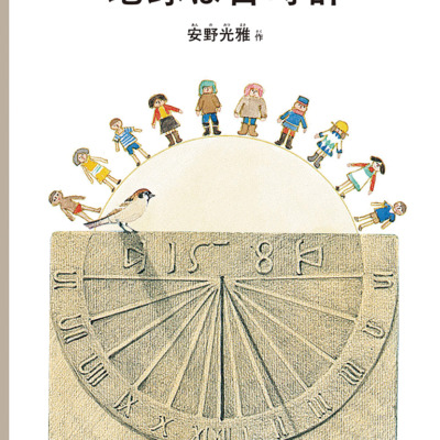 絵本「地球は日時計」の表紙（サムネイル）