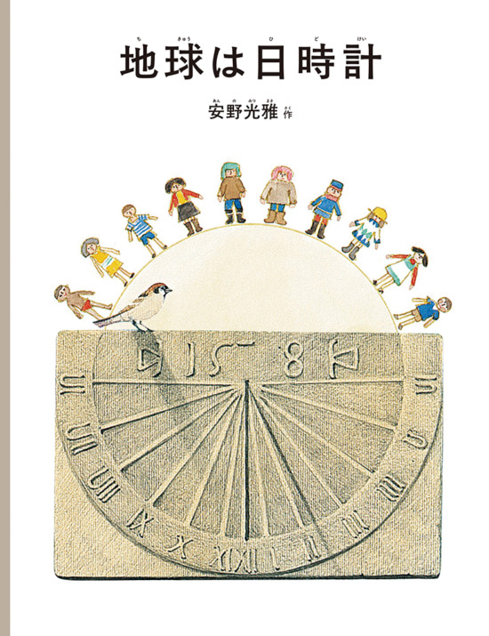 絵本「地球は日時計」の表紙（中サイズ）