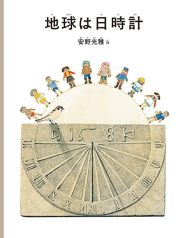 絵本「地球は日時計」の表紙（詳細確認用）（中サイズ）