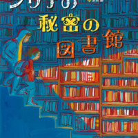 絵本「シリアの秘密の図書館」の表紙（サムネイル）