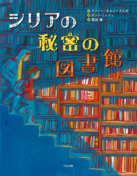 絵本「シリアの秘密の図書館」の表紙（全体把握用）（中サイズ）