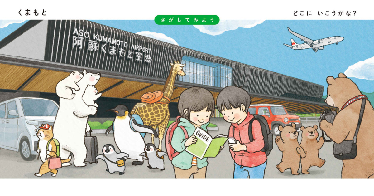 絵本「さがして！みつけて！日本で旅あそび」の中面6