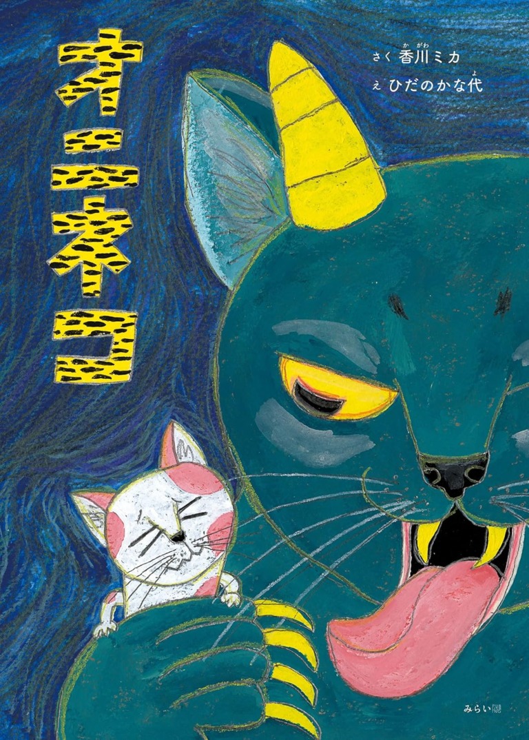 絵本「オニネコ」の表紙（詳細確認用）（中サイズ）