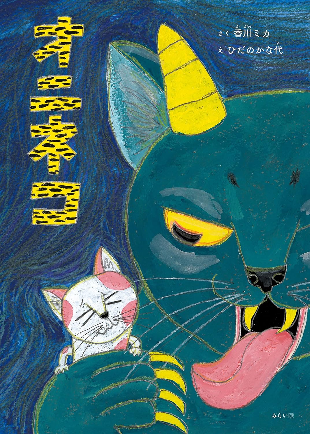 絵本「オニネコ」の表紙（大サイズ）