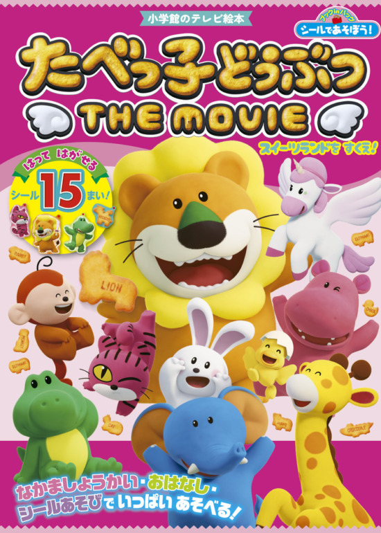 絵本「シールであそぼう！ たべっ子どうぶつ THE MOVIE」の表紙（全体把握用）（中サイズ）