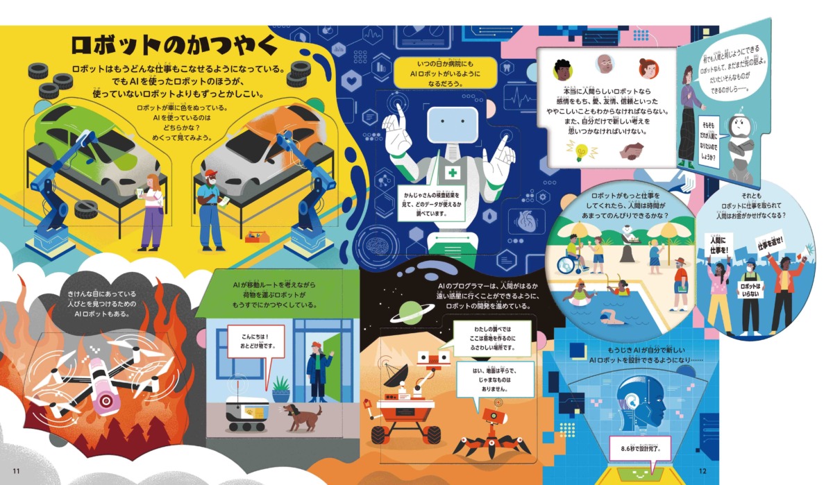絵本「どうなってるの？ AI」の中面