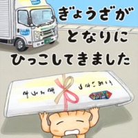 絵本「ぎょうざが となりに ひっこしてきました」の表紙（サムネイル）