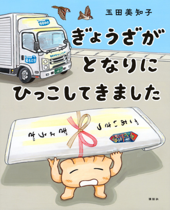 絵本「ぎょうざが となりに ひっこしてきました」の表紙（全体把握用）（中サイズ）