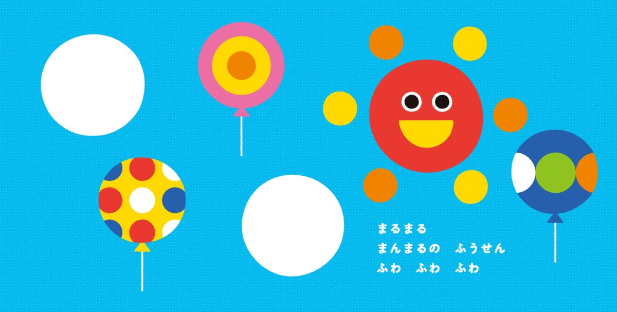 絵本「まるさんかくしかく みつけた」の中面